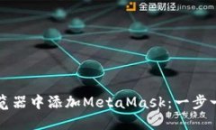 如何在谷歌浏览器中添加MetaMask：一步