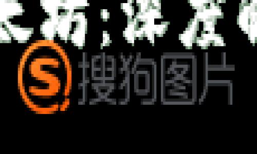 小狐钱包与以太坊:深度解析与未来展望