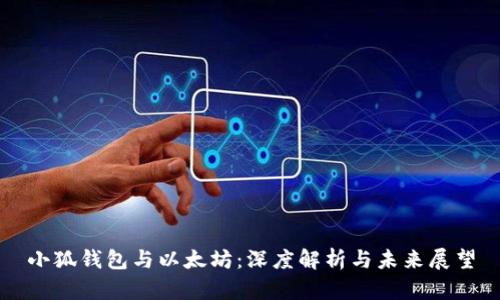 小狐钱包与以太坊:深度解析与未来展望