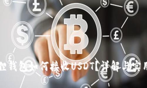 小狐狸钱包如何接收USDT?详解与实用指南