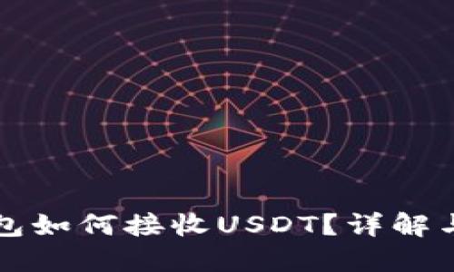 小狐狸钱包如何接收USDT?详解与实用指南