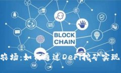 MetaMask农场：如何通过DeFi挖矿实现收益