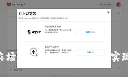 MetaMask农场:如何通过DeFi挖矿实现收益最大化