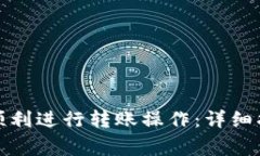 如何在小狐钱包中顺利进行转账操作：