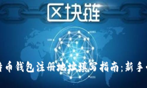 比特币钱包注册地址填写指南:新手必看