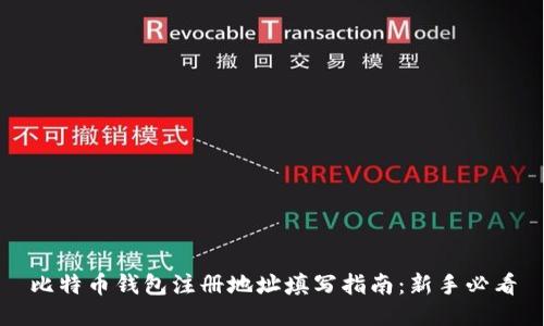 比特币钱包注册地址填写指南:新手必看