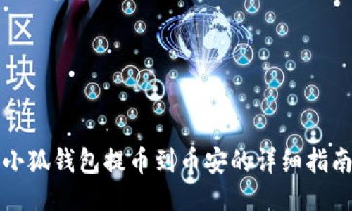 小狐钱包提币到币安的详细指南