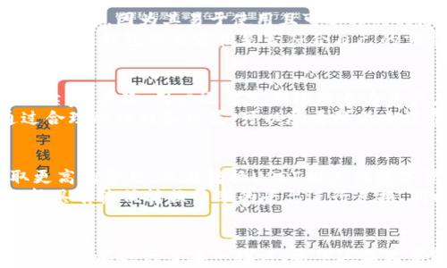 
  USDT钱包手续费全面解析：你需要知道的一切 / 

关键词：
 guanjianci USDT, 钱包手续费, 数字货币, 转账费用 /guanjianci 

前言
随着数字货币的普及，USDT（泰达币）作为一种常见的稳定币，广泛用于各种交易和投资。然而，许多用户在使用USDT钱包时，常常会对手续费产生疑问。手续费的计算方式、影响因素，以及各类钱包的手续费差异等，都是用户在选择钱包时需要考虑的重要因素。本文将详细介绍USDT钱包的手续费问题，帮助你更好地理解相关知识。

USDT的基本概念
在深入讨论手续费之前，我们需要首先了解USDT的背景和作用。USDT是一种与美元挂钩的稳定币，它的价值与美元保持1:1的兑换关系，这使得USDT在数字货币市场中扮演了重要的角色。用户可以使用它进行快速交易，同时规避了数字货币价格波动带来的风险。
在各种钱包中，USDT可以通过不同的区块链进行传输，最常用的有Ethereum（以太坊）、TRON（波场）以及Omni Layer（比特币网络）。每种网络都有各自的手续费和处理速度，这些都是用户需要了解的基础知识。

USDT钱包的种类
在选择USDT钱包时，用户通常可以选择热钱包和冷钱包两种类型。热钱包是在线存储，可以直接通过互联网访问，常用于频繁交易，而冷钱包则是离线存储，适合长期持有。通常热钱包的手续费会相对较高，因为它们需要更多的网络资源来维持快速转账的能力。
常见的USDT热钱包包括一些知名的数字货币交易所平台如Binance、Huobi以及各类移动钱包如Trust Wallet和Coinomi等。冷钱包则包括硬件钱包如Ledger和Trezor等，这些设备提供了更高的安全性，但在转账时常常需要支付较高的手续费，以确保交易的安全和稳定。

USDT转账手续费的计算方式
USDT的转账手续费通常是根据网络的拥挤程度和区块链的特定算法来计算的。例如，在Ethereum网络中，手续费是通过“Gas”来衡量的，而在TRON中，手续费则是通过“TRX”来支付的。这两种网络的手续费结构都有所不同。
在以太坊网络中，用户需要为每一笔交易设置Gas上限，而Gas价格则会随着网络请求量的变化而波动。在网络繁忙时，Gas价格往往会上升，从而导致手续费增加。而在TRON网络中，手续费相对较低，用户可以通过质押TRX来获得免费的USDT转账。

影响USDT手续费的因素
USDT钱包的手续费不仅受到网络费用的影响，还与用户选择的交易所、钱包类型、转账金额等多种因素相关。例如，在某些交易所进行交易时，可能会有额外的交易费用；此外，转账金额较低时，手续费相对较高，而大额转账可能会享受更低的收费比例。
而在选择不同的钱包时，用户还需要关注钱包提供的服务费用种类。有些钱包可能会免费提供存取款服务，但在提现时会收取一定的手续费。同时，不同钱包对于手续费的透明度也差异明显，用户在选择时应认真对待钱包的条款和条件，从而避免不必要的损失。

当前主流USDT钱包的手续费比较
以下是一些当前主流USDT钱包的手续费情况（具体费用会随着市场变化而变化，建议用户在实际使用时参考官网信息）：
ul
    liBinance：USDT充值免费，但提现时手续费按区块链费用计算。/li
    liHuobi：USDT转账和提现费用相似，根据当前网络情况而定，通常提现手续费较低。/li
    liTrust Wallet：在进行USDT转账时，手续费根据网络状态而定，但基本上都是在数美分的范围。/li
    liCoinomi：同样支持多种区块链，USDT转账手续费相对灵活。/li
    liLedger（冷钱包）：使用Ledger时，手续费为交易时的网络费用，通常与在线钱包相仿。/li
/ul

可能相关的问题一：USDT钱包的安全性如何？
选择一个安全的USDT钱包至关重要。由于数字货币的价值巨大，用户在存储时需要考虑到潜在的安全漏洞和风险。热钱包相较于冷钱包而言，虽然操作灵活便捷，但由于其与互联网连接，可能被黑客攻击，存在数字货币被盗的风险。
冷钱包例如硬件钱包，因其存储在离线状态，相对比较安全。用户在使用冷钱包时，需妥善保管好助记词与私钥，一旦遗失，账户可能无法找回。因此，当你选择钱包时，要根据自己的需求权衡安全性与便利性。同时，使用知名品牌的硬件钱包，如Ledger和Trezor，可以显著降低风险，它们的安全性经过了市场的检验。

可能相关的问题二：USDT价格波动对手续费的影响
虽然USDT是一种稳定币，其价值与美元挂钩，但在交易操作中，用户在使用USDT进行转账时，仍可能受到网络拥挤程度和Gas费波动的影响。这意味着在市场活跃期，Gas费可能会大幅上升，从而导致手续费随之增加。
用户需要关注实时交易情况，并在合适的时机发起转账，可以有效降低手续费。如果需要频繁操作，则建议选择手续费较低的网络进行交易。无论如何，用户在交易前，都应先了解市场动态，以规避不必要的成本。

可能相关的问题三：如何选择合适的USDT钱包？
选择最适合自己的USDT钱包，用户需要考虑几个关键因素：安全性、手续费、使用方便性和兼容性。对于那些频繁进行小额交易的用户，热钱包可能更适合，因为其易于使用且可以即时转账。
而对于长线持有者，冷钱包则是更安全的选择，虽然牺牲了一部分灵活性，但长期来看，频繁的转账费用可能高于冷钱包的安全保障。此外，用户还需关注钱包的兼容性是否符合自己的需求，是支持以太坊还是TRON网络，这将影响到他们USDT的使用方式。

可能相关的问题四：USDT钱包的最佳使用策略是什么？
确保USDT钱包最佳使用效果的关键在于制定合理的策略。首先，用户应合理安排转账时间，尽量在网络比较空闲的时段进行操作，这有助于降低手续费。其次，用户还要定期检查自身资产，及时调整持仓以规避风险。通过冷钱包长时间持有部分USDT，则可以提高资产的安全性。
对于希望进行频繁交易的活跃投资者，可能需要选择手续费较低的热钱包，同时了解每个平台的优惠政策，以获得低手续费的操作选项。总之，通过合理的计划和决策，可以尽量降低手续费并提高投资收益。

可能相关的问题五：如何处理USDT的提现和转换？
在进行USDT提现和转换时，很多用户会面临手续费的问题。用户在选择提现时需要密切关注交易所的手续费政策，有的交易所可能在高峰期收取更高的费用。而在转换USDT为其他数字货币或法币时，通常也会涉及到手续费。
在进行提现时，用户应提前了解该交易所所需的提现费用，并选择合适的时间进行操作，尽量避开交易高峰。如果USDT用于日常消费，用户可以选择具有较低转换费率的平台进行兑换。同时，进行多种资产配置以分散风险，在USDT与其他数字货币之间灵活操作，也是一种不错的策略。

结论
了解USDT钱包的手续费是每位数字货币用户的重要课题。本文不仅分析了USDT的基础知识，还比较了不同钱包和网络的手续费情况。同时，针对相关问题进行了深入探讨。希望这篇文章能为你在数字货币投资和交易中提供实用的信息和指导，从而做出更明智的决策。