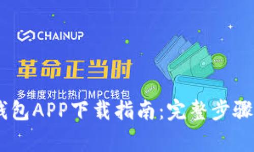 官方USDT钱包APP下载指南:完整步骤与注意事项
