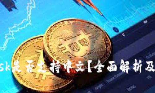 MetaMask是否支持中文?全面解析及使用指南