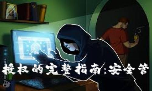 Metamask取消授权的完整指南:安全管理你的数字资产