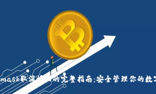 Metamask取消授权的完整指南:安全管理你的数字资产