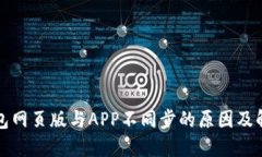 小狐钱包网页版与APP不同步的原因及解