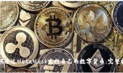 如何通过MetaMask发行自己的数字货币：