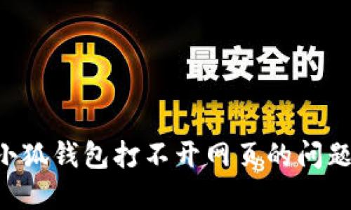 如何解决小狐钱包打不开网页的问题:全面指南