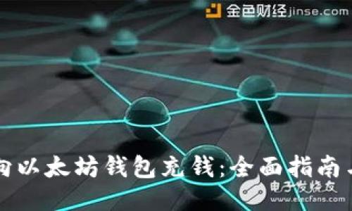 怎样向以太坊钱包充钱:全面指南与技巧