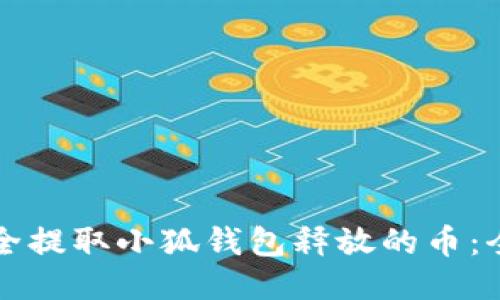 如何安全提取小狐钱包释放的币:全面指南