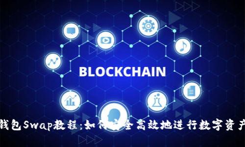 小狐钱包Swap教程：如何安全高效地进行数字资产交换