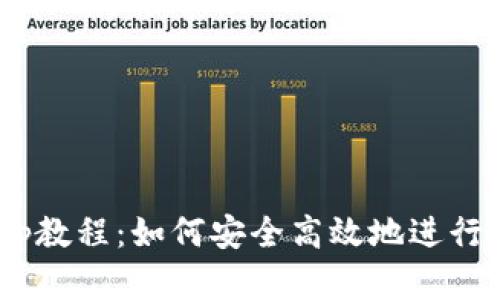 小狐钱包Swap教程：如何安全高效地进行数字资产交换