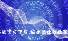 小狐钱包电脑版官方下载：安全便捷的