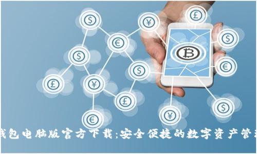小狐钱包电脑版官方下载:安全便捷的数字资产管理平台