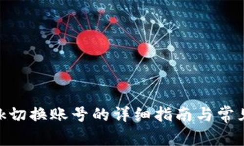 MetaMask切换账号的详细指南与常见问题解答