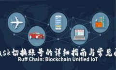 MetaMask切换账号的详细指南与常见问题
