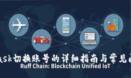 MetaMask切换账号的详细指南与常见问题解答