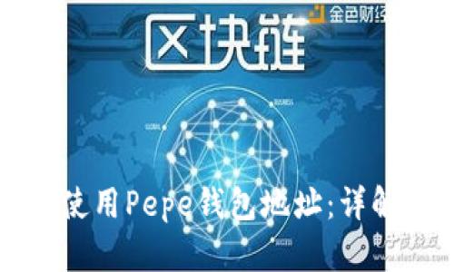 如何找到和使用Pepe钱包地址:详解和实用指南