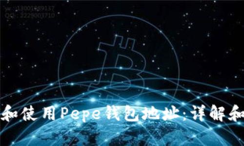 如何找到和使用Pepe钱包地址:详解和实用指南