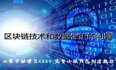 从零开始学习CREO：完整小狐钱包创建
