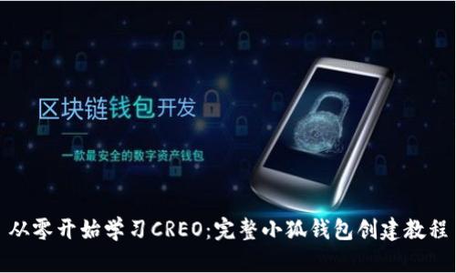 从零开始学习CREO:完整小狐钱包创建教程
