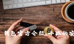 Token.im 钱包官方介绍：小狐的安全与便