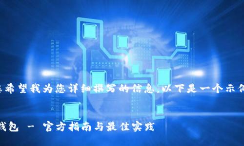 由于内容较长,请确认您希望我为您详细撰写的信息。以下是一个示例构建!您可以随时提问!
(标签)
如何安全地使用Token钱包 - 官方指南与最佳实践