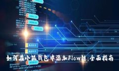 如何在小狐钱包中添加Flow链：全面指