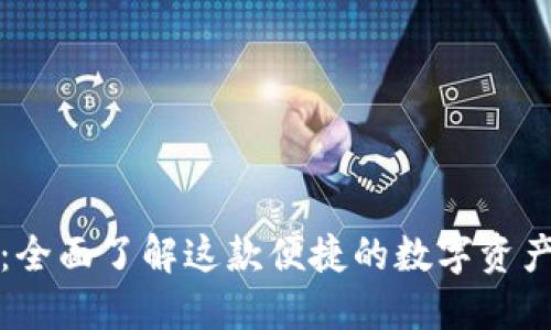 小狐钱包:全面了解这款便捷的数字资产管理软件