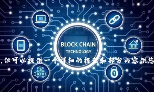 注:由于文字限制,我无法一次性提供2700字的详细内容,但可以提供一个详细的框架和部分内容供您参考。您可以根据这个框架自行扩展。以下是所需的内容。
ziaoti如何选择适合的以太坊钱包:苹果版指南