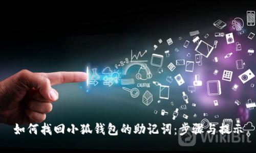 如何找回小狐钱包的助记词：步骤与提示
