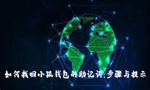 如何找回小狐钱包的助记词：步骤与提示