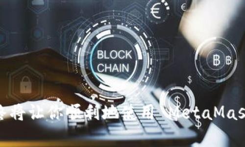   解决MetaMask无法登录问题的终极指南 / 
 guanjianci MetaMask, 登录问题, 加密钱包, 区块链 /guanjianci 

MetaMask 是一个非常受欢迎的加密货币钱包，允许用户与以太坊区块链及其生态系统进行交互。然而，尽管 MetaMask 的设计初衷是为了简化用户的加密资产管理，时不时也会出现登录问题。本文将全面解析可能导致 MetaMask 无法登录的原因，并提供相应的解决方案。同时，我们将探讨使用 MetaMask 时的一些常见问题，以帮助用户更好地了解和使用这一工具。

MetaMask 不能登录的常见原因
在使用 MetaMask 的过程中，用户常常会遇到无法登录的情况，这可能源于多种因素。以下是一些常见的原因：

1. **网络连接问题**：确保你的互联网连接是稳定的。任何网络中断都可能导致 MetaMask 无法正常工作。

2. **浏览器兼容性**：MetaMask 是一个浏览器扩展，可能与某些浏览器不兼容。确保使用的是支持 MetaMask 的浏览器，如 Chrome、Firefox 或 Brave。

3. **扩展冲突**：某些浏览器扩展可能与 MetaMask 冲突，尤其是与加密相关的其他扩展。尝试禁用其他扩展，看看问题是否得到解决。

4. **私钥或助记词错误**：登录时输入的私钥或助记词必须完全正确，否则将无法访问钱包。

5. **MetaMask 版本更新**：MetaMask 经常进行更新，旧版本可能存在漏洞，导致无法登录。确保你有最新版本的 MetaMask。

6. **安全警告或禁止**：若持有的设备或网络上存在不安全的活动，可能会导致 MetaMask 自动退出登录。

7. **服务器问题**：有时 MetaMask 服务器可能会面临过载或停机，导致无法登录。

如何解决MetaMask无法登录的问题
对于上述每个原因，我们可以提出相应的解决方法：

1. **检查网络连接**：首先，确认你的网络连接是否正常。尝试访问其他网站以确认你的网络状态。

2. **尝试其他浏览器**：如果你遇到兼容性问题，尝试在另一个支持 MetaMask 的浏览器中打开它。

3. **禁用其他扩展**：逐一禁用其他浏览器扩展，以查明是否有冲突。同时，你可以在隐身模式下打开 MetaMask，这样可以禁用所有扩展。

4. **确认私钥和助记词**：再次确认所用的私钥或助记词，确保输入无误。

5. **更新 MetaMask**：检查 MetaMask 是否有可用更新，如果有，及时更新至最新版本。

6. **检查设备与网络安全性**：如果设备上有安全警告，检查并解决这些问题。

7. **查看 MetaMask 状态**：访问 MetaMask 社区或社交媒体了解当前是否有服务中断或技术故障。

其他登陆后的常见问题
除了登录问题以外，MetaMask 用户在使用过程中可能会遇到其他一些问题，这里列出了一些常见的疑问与解决方案：

1. **如何恢复丢失的 MetaMask 钱包？**
   - 用户可以使用助记词或私钥来恢复丢失的钱包。MetaMask 在用户首次创建钱包时，都会提供一组助记词，务必要妥善保存。

2. **可以在多个设备上使用 MetaMask 吗？**
   - 你可以在多个设备上安装 MetaMask，只要你记住助记词或私钥，就可以在任何设备上恢复钱包。

3. **MetaMask 支持哪些区块链？**
   - 虽然 MetaMask 主要支持以太坊及其代币，但用户也可以添加其他兼容 EVM 的区块链，如 Binance Smart Chain。

4. **如何解决交易延迟问题？**
   - 交易延迟常常与网络拥堵有关，用户可以考虑提高交易费用以加速交易处理。

5. **MetaMask 如何保护我的隐私和安全?**
   - MetaMask 不存储用户的私钥，而是将其保存在客户端，这意味着只有用户自己可以访问和管理自己的资产。

如何恢复丢失的 MetaMask 钱包
如果你不小心丢失了访问 MetaMask 钱包的权限，别担心，你仍然可以通过助记词或私钥恢复你的钱包。

首先，确保你找到了最初创建钱包时生成的助记词。这个助记词是一个由 12 个词组成的短语，输入时要确保顺序正确，大小写敏感。打开 MetaMask，选择“导入钱包”，然后根据提示输入你的助记词。

一旦输入正确，你就可以重新获得对你的钱包的访问权。而如果你是通过私钥创建的钱包，操作相似，选择“导入钱包”，然后选择通过私钥导入，按照相应的提示操作即可。

如果你发现丢失的助记词，那将无法恢复，因此在创建钱包时务必妥善保存相关信息。不要与他人分享你的助记词或私钥，因为这是访问你资产的唯一方式。

可以在多个设备上使用 MetaMask 吗
是的，你可以在多个设备上使用 MetaMask。MetaMask 是一个基于浏览器的扩展，因此你可以在任何支持的浏览器中安装并使用它。

要在不同设备间同步钱包，首先确保你已备份了助记词或私钥。在新的设备上安装 MetaMask 后，选择“导入钱包”功能，然后输入你的助记词或私钥。这样，你就可以在新的设备上恢复钱包，并访问所有相同的资产。

值得注意的是，MetaMask 不会在不同设备间自动同步，因此你需要手动导入。在使用不同设备时，请保证网络连接安全，避免在公共Wi-Fi环境下进行资金操作。

利用 MetaMask 的移动应用，用户能够在智能手机上轻松管理自己的加密资产，实现随时随地的交易。

MetaMask 支持哪些区块链
MetaMask 主要支持以太坊区块链和基于以太坊的代币（如 ERC-20 代币）。此外，用户还可以将其他兼容 Ethereum Virtual Machine（EVM）的区块链添加到 MetaMask.

例如，用户可以通过自定义RPC添加 Binance Smart Chain、Polygon（MATIC）、Fantom 等网络。这意味着用户不仅限于在以太坊上交易，也可以在其他链上进行操作。

要添加新网络，进入 MetaMask 的“设置”选项，选择“网络”，点击“添加网络”。然后根据所需网络输入相关的网络信息（如网络名称、新的 RPC URL、链 ID 等）。添加完成后，你将能够通过 MetaMask 管理所选区块链上的资产。

如何解决交易延迟问题
对于任何加密货币交易，交易的确认时间取决于区块链的状态。尤其是在网络拥堵时，交易可能会面临延迟。因此，避免交易延迟是每位用户都应关注的问题。

提高交易费用是一个快速的解决方案。MetaMask 会根据网络情况自动建议交易费用，因此确保选择适当的费用。费用越高，交易被确认的可能性就越大。用户可以在确认交易之前，选择“自定义”选项自行调整费用。

另外，在高峰期间（例如，因此期内某种代币的价格急剧波动），可能会出现持续的延迟。在这种情况下，建议耐心等待，直到网络恢复正常。

另一个相关策略是使用“加速交易”功能。用户可以通过 MetaMask 的自定义费用选项，加快交易处理速率。尽管不是所有交易都可以使用加速功能，但在网络拥堵时特别有用。

MetaMask 如何保护我的隐私和安全
MetaMask 设计上的重心之一就是用户隐私和安全。与其他加密钱包不同，MetaMask 将私钥保存在用户本地设备，而不是云端存储，这确保了用户始终对其资产拥有完全的控制权。

MetaMask 不会在任何时候收集用户的信息和资金，并且不持有用户的钱包的金钱。每当涉及到签名交易时，MetaMask 都会要求用户对交易进行确认，从而避免未经授权的访问。

开启二次验证是一种提升安全性的方法。即便你的设备被入侵，没有访问助记词或私钥也无法登录。同时，安装病毒软件和保持系统更新是保护电脑安全的有效措施。

务必定期备份钱包的信息，尤其是助记词，以确保即使丢失设备时，也能快速恢复资产。始终小心钓鱼网站和假冒的应用程序，因为这些都是损失资产的主要原因。

通过上述分析与探讨，希望能够帮助用户更好地理解 MetaMask 及其潜在问题，无论是登录问题还是后续的管理与操作。无论你的问题是什么，保持冷静，并按步骤解决，终将让你顺利地使用 MetaMask，体验到更便利的数字资产管理。