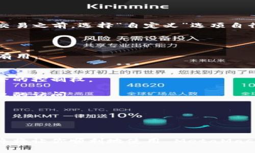   解决MetaMask无法登录问题的终极指南 / 
 guanjianci MetaMask, 登录问题, 加密钱包, 区块链 /guanjianci 

MetaMask 是一个非常受欢迎的加密货币钱包，允许用户与以太坊区块链及其生态系统进行交互。然而，尽管 MetaMask 的设计初衷是为了简化用户的加密资产管理，时不时也会出现登录问题。本文将全面解析可能导致 MetaMask 无法登录的原因，并提供相应的解决方案。同时，我们将探讨使用 MetaMask 时的一些常见问题，以帮助用户更好地了解和使用这一工具。

MetaMask 不能登录的常见原因
在使用 MetaMask 的过程中，用户常常会遇到无法登录的情况，这可能源于多种因素。以下是一些常见的原因：

1. **网络连接问题**：确保你的互联网连接是稳定的。任何网络中断都可能导致 MetaMask 无法正常工作。

2. **浏览器兼容性**：MetaMask 是一个浏览器扩展，可能与某些浏览器不兼容。确保使用的是支持 MetaMask 的浏览器，如 Chrome、Firefox 或 Brave。

3. **扩展冲突**：某些浏览器扩展可能与 MetaMask 冲突，尤其是与加密相关的其他扩展。尝试禁用其他扩展，看看问题是否得到解决。

4. **私钥或助记词错误**：登录时输入的私钥或助记词必须完全正确，否则将无法访问钱包。

5. **MetaMask 版本更新**：MetaMask 经常进行更新，旧版本可能存在漏洞，导致无法登录。确保你有最新版本的 MetaMask。

6. **安全警告或禁止**：若持有的设备或网络上存在不安全的活动，可能会导致 MetaMask 自动退出登录。

7. **服务器问题**：有时 MetaMask 服务器可能会面临过载或停机，导致无法登录。

如何解决MetaMask无法登录的问题
对于上述每个原因，我们可以提出相应的解决方法：

1. **检查网络连接**：首先，确认你的网络连接是否正常。尝试访问其他网站以确认你的网络状态。

2. **尝试其他浏览器**：如果你遇到兼容性问题，尝试在另一个支持 MetaMask 的浏览器中打开它。

3. **禁用其他扩展**：逐一禁用其他浏览器扩展，以查明是否有冲突。同时，你可以在隐身模式下打开 MetaMask，这样可以禁用所有扩展。

4. **确认私钥和助记词**：再次确认所用的私钥或助记词，确保输入无误。

5. **更新 MetaMask**：检查 MetaMask 是否有可用更新，如果有，及时更新至最新版本。

6. **检查设备与网络安全性**：如果设备上有安全警告，检查并解决这些问题。

7. **查看 MetaMask 状态**：访问 MetaMask 社区或社交媒体了解当前是否有服务中断或技术故障。

其他登陆后的常见问题
除了登录问题以外，MetaMask 用户在使用过程中可能会遇到其他一些问题，这里列出了一些常见的疑问与解决方案：

1. **如何恢复丢失的 MetaMask 钱包？**
   - 用户可以使用助记词或私钥来恢复丢失的钱包。MetaMask 在用户首次创建钱包时，都会提供一组助记词，务必要妥善保存。

2. **可以在多个设备上使用 MetaMask 吗？**
   - 你可以在多个设备上安装 MetaMask，只要你记住助记词或私钥，就可以在任何设备上恢复钱包。

3. **MetaMask 支持哪些区块链？**
   - 虽然 MetaMask 主要支持以太坊及其代币，但用户也可以添加其他兼容 EVM 的区块链，如 Binance Smart Chain。

4. **如何解决交易延迟问题？**
   - 交易延迟常常与网络拥堵有关，用户可以考虑提高交易费用以加速交易处理。

5. **MetaMask 如何保护我的隐私和安全?**
   - MetaMask 不存储用户的私钥，而是将其保存在客户端，这意味着只有用户自己可以访问和管理自己的资产。

如何恢复丢失的 MetaMask 钱包
如果你不小心丢失了访问 MetaMask 钱包的权限，别担心，你仍然可以通过助记词或私钥恢复你的钱包。

首先，确保你找到了最初创建钱包时生成的助记词。这个助记词是一个由 12 个词组成的短语，输入时要确保顺序正确，大小写敏感。打开 MetaMask，选择“导入钱包”，然后根据提示输入你的助记词。

一旦输入正确，你就可以重新获得对你的钱包的访问权。而如果你是通过私钥创建的钱包，操作相似，选择“导入钱包”，然后选择通过私钥导入，按照相应的提示操作即可。

如果你发现丢失的助记词，那将无法恢复，因此在创建钱包时务必妥善保存相关信息。不要与他人分享你的助记词或私钥，因为这是访问你资产的唯一方式。

可以在多个设备上使用 MetaMask 吗
是的，你可以在多个设备上使用 MetaMask。MetaMask 是一个基于浏览器的扩展，因此你可以在任何支持的浏览器中安装并使用它。

要在不同设备间同步钱包，首先确保你已备份了助记词或私钥。在新的设备上安装 MetaMask 后，选择“导入钱包”功能，然后输入你的助记词或私钥。这样，你就可以在新的设备上恢复钱包，并访问所有相同的资产。

值得注意的是，MetaMask 不会在不同设备间自动同步，因此你需要手动导入。在使用不同设备时，请保证网络连接安全，避免在公共Wi-Fi环境下进行资金操作。

利用 MetaMask 的移动应用，用户能够在智能手机上轻松管理自己的加密资产，实现随时随地的交易。

MetaMask 支持哪些区块链
MetaMask 主要支持以太坊区块链和基于以太坊的代币（如 ERC-20 代币）。此外，用户还可以将其他兼容 Ethereum Virtual Machine（EVM）的区块链添加到 MetaMask.

例如，用户可以通过自定义RPC添加 Binance Smart Chain、Polygon（MATIC）、Fantom 等网络。这意味着用户不仅限于在以太坊上交易，也可以在其他链上进行操作。

要添加新网络，进入 MetaMask 的“设置”选项，选择“网络”，点击“添加网络”。然后根据所需网络输入相关的网络信息（如网络名称、新的 RPC URL、链 ID 等）。添加完成后，你将能够通过 MetaMask 管理所选区块链上的资产。

如何解决交易延迟问题
对于任何加密货币交易，交易的确认时间取决于区块链的状态。尤其是在网络拥堵时，交易可能会面临延迟。因此，避免交易延迟是每位用户都应关注的问题。

提高交易费用是一个快速的解决方案。MetaMask 会根据网络情况自动建议交易费用，因此确保选择适当的费用。费用越高，交易被确认的可能性就越大。用户可以在确认交易之前，选择“自定义”选项自行调整费用。

另外，在高峰期间（例如，因此期内某种代币的价格急剧波动），可能会出现持续的延迟。在这种情况下，建议耐心等待，直到网络恢复正常。

另一个相关策略是使用“加速交易”功能。用户可以通过 MetaMask 的自定义费用选项，加快交易处理速率。尽管不是所有交易都可以使用加速功能，但在网络拥堵时特别有用。

MetaMask 如何保护我的隐私和安全
MetaMask 设计上的重心之一就是用户隐私和安全。与其他加密钱包不同，MetaMask 将私钥保存在用户本地设备，而不是云端存储，这确保了用户始终对其资产拥有完全的控制权。

MetaMask 不会在任何时候收集用户的信息和资金，并且不持有用户的钱包的金钱。每当涉及到签名交易时，MetaMask 都会要求用户对交易进行确认，从而避免未经授权的访问。

开启二次验证是一种提升安全性的方法。即便你的设备被入侵，没有访问助记词或私钥也无法登录。同时，安装病毒软件和保持系统更新是保护电脑安全的有效措施。

务必定期备份钱包的信息，尤其是助记词，以确保即使丢失设备时，也能快速恢复资产。始终小心钓鱼网站和假冒的应用程序，因为这些都是损失资产的主要原因。

通过上述分析与探讨，希望能够帮助用户更好地理解 MetaMask 及其潜在问题，无论是登录问题还是后续的管理与操作。无论你的问题是什么，保持冷静，并按步骤解决，终将让你顺利地使用 MetaMask，体验到更便利的数字资产管理。