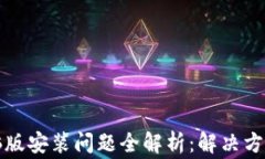 小狐钱包电脑版安装问题全解析：解决