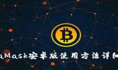 MetaMask安卓版使用方法详细指南
