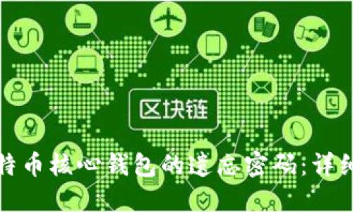 如何找回比特币核心钱包的遗忘密码：详细指南与技巧