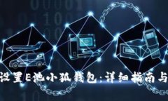  indicar如何设置E池小狐钱包：详细指南