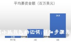 如何复制小狐钱包助记词：详细步骤与