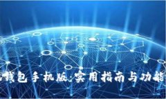 小狐钱包手机版：实用指南与功能详解