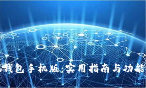 小狐钱包手机版:实用指南与功能详解