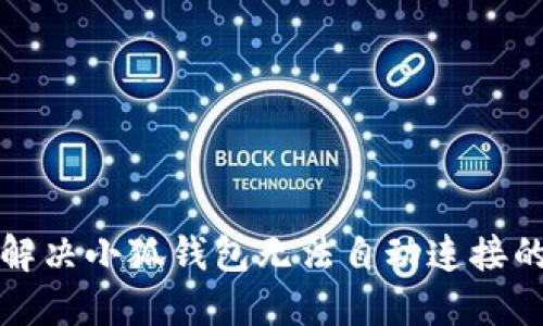 如何解决小狐钱包无法自动连接的问题