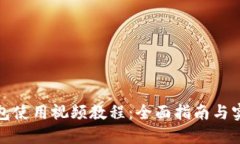 小狐钱包使用视频教程：全面指南与实